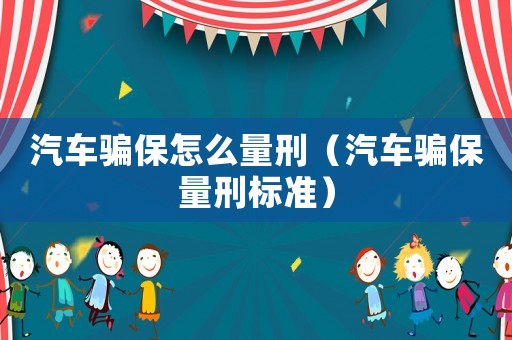 汽車騙保怎么量刑（汽車騙保量刑標準）
