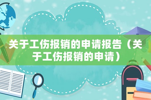 關(guān)于工傷報(bào)銷(xiāo)的申請(qǐng)報(bào)告（關(guān)于工傷報(bào)銷(xiāo)的申請(qǐng)）