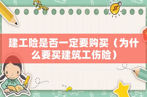建工險(xiǎn)是否一定要購買（為什么要買建筑工傷險(xiǎn)）