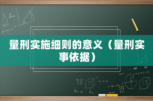 量刑實施細則的意義（量刑實事依據）