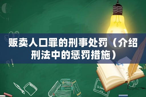 販賣人口罪的刑事處罰（介紹刑法中的懲罰措施）