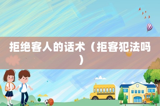 拒絕客人的話術（拒客犯法嗎）