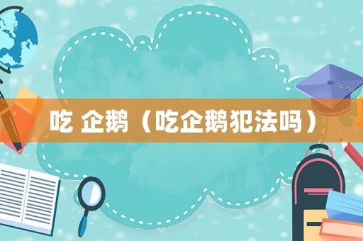 吃 企鵝（吃企鵝犯法嗎）