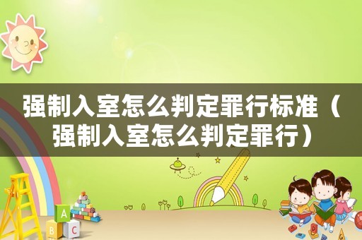 強(qiáng)制入室怎么判定罪行標(biāo)準(zhǔn)（強(qiáng)制入室怎么判定罪行）