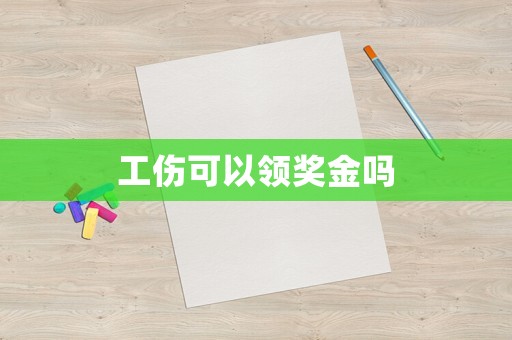 工傷可以領獎金嗎