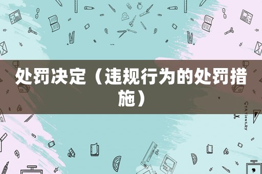處罰決定（違規(guī)行為的處罰措施）