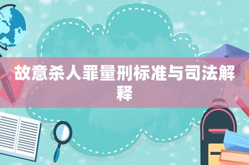 故意殺人罪量刑標準與司法解釋