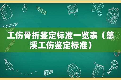 工傷骨折鑒定標準一覽表（慈溪工傷鑒定標準）