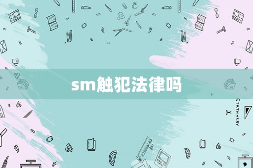 sm觸犯法律嗎