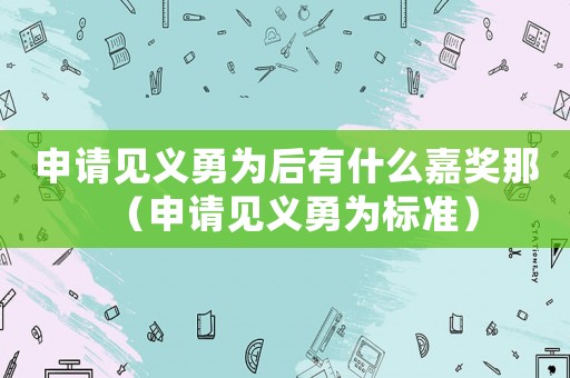 申請見義勇為后有什么嘉獎那（申請見義勇為標準）