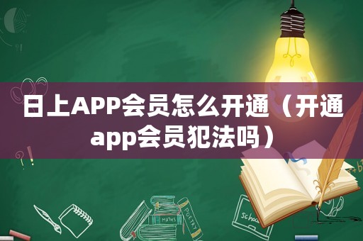 日上APP會員怎么開通（開通app會員犯法嗎）