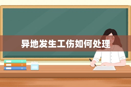 異地發(fā)生工傷如何處理