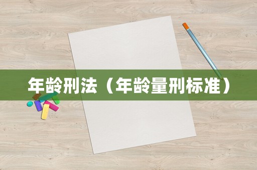 年齡刑法（年齡量刑標準）