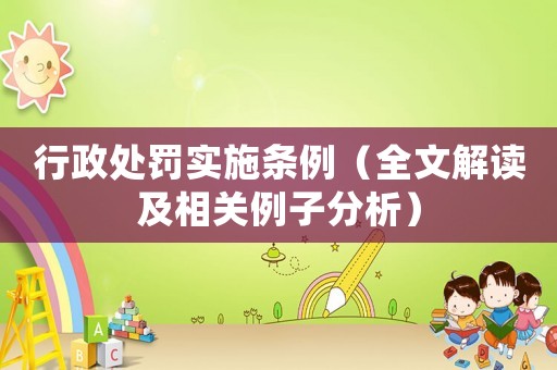 行政處罰實施條例（全文解讀及相關例子分析）