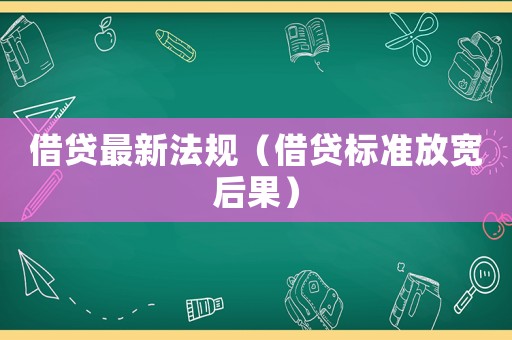 借貸最新法規（借貸標準放寬后果）