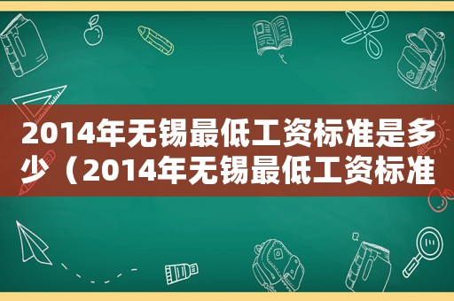 2014年無錫最低工資標準是多少（2014年無錫最低工資標準）