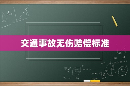 交通事故無傷賠償標準
