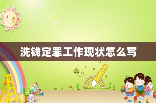 洗錢定罪工作現狀怎么寫