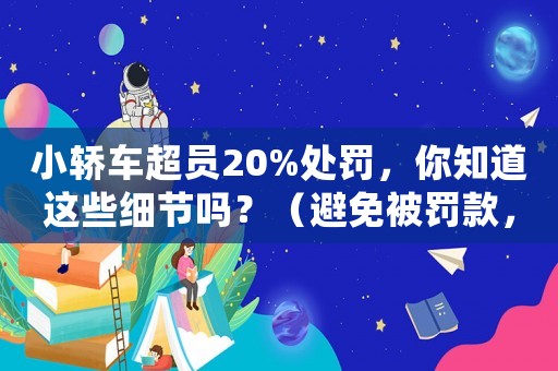 小轎車超員20%處罰，你知道這些細節嗎？（避免被罰款，必看）