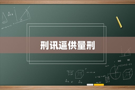 刑訊逼供量刑