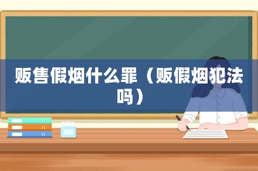 販售假煙什么罪（販假煙犯法嗎）