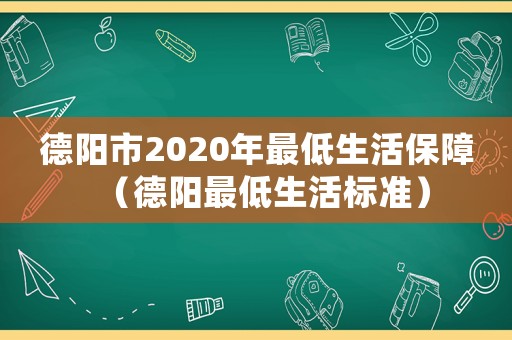 德陽市2020年最低生活保障（德陽最低生活標準）