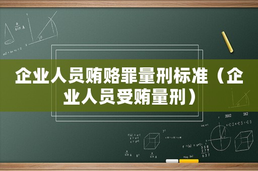 企業人員賄賂罪量刑標準（企業人員受賄量刑）