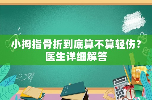 小拇指骨折到底算不算輕傷？醫(yī)生詳細(xì)解答