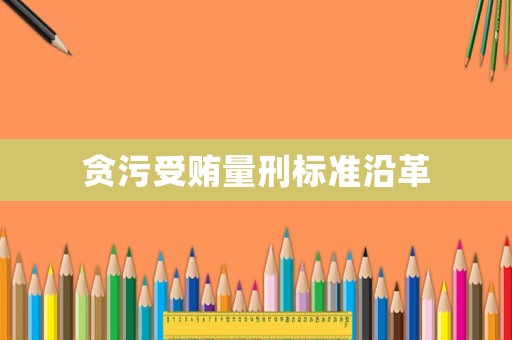 貪污受賄量刑標準沿革