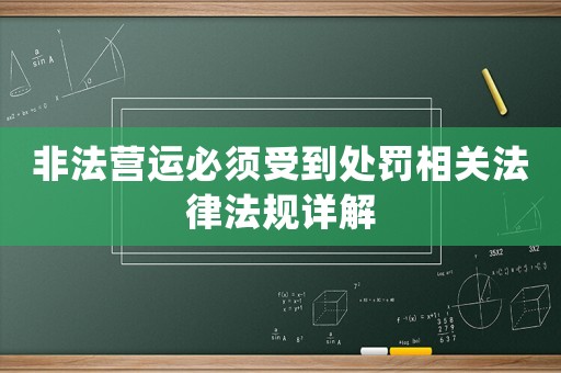 非法營運必須受到處罰相關法律法規詳解