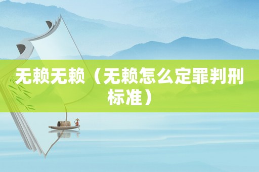 無賴無賴（無賴怎么定罪判刑標準）