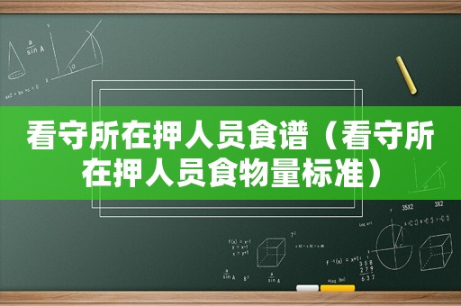 看守所在押人員食譜（看守所在押人員食物量標準）