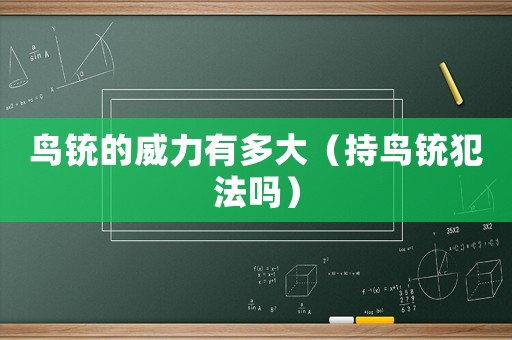 鳥銃的威力有多大（持鳥銃犯法嗎）