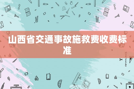 山西省交通事故施救費收費標準