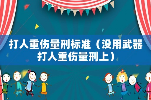 打人重傷量刑標準（沒用武器打人重傷量刑上）