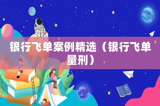 銀行飛單案例精選（銀行飛單量刑）