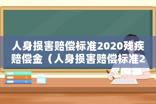 人身損害賠償標準2020殘疾賠償金（人身損害賠償標準2017）