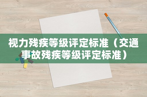 視力殘疾等級評定標準（交通事故殘疾等級評定標準）