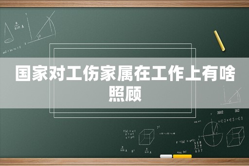 國家對工傷家屬在工作上有啥照顧