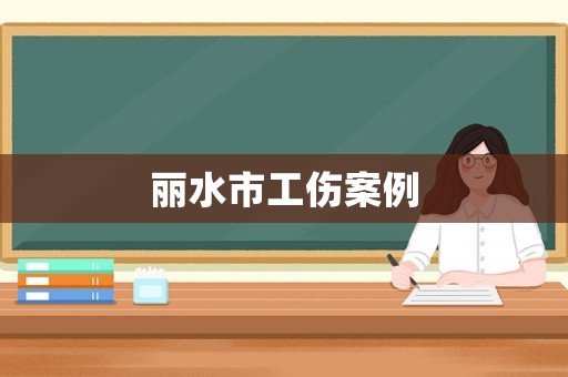 麗水市工傷案例