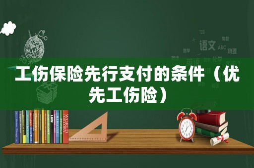 工傷保險先行支付的條件（優先工傷險）