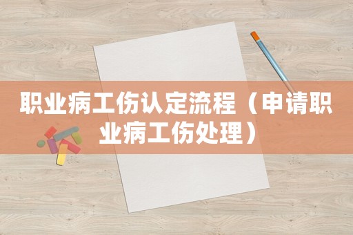職業(yè)病工傷認定流程（申請職業(yè)病工傷處理）