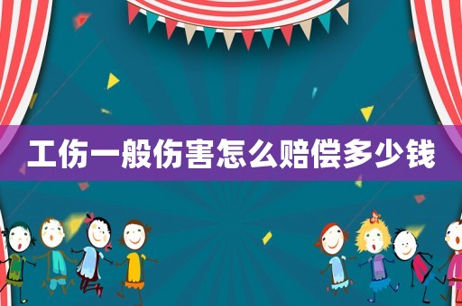 工傷一般傷害怎么賠償多少錢