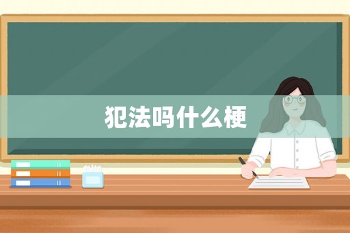 犯法嗎什么梗