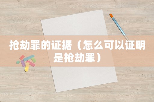 搶劫罪的證據（怎么可以證明是搶劫罪）