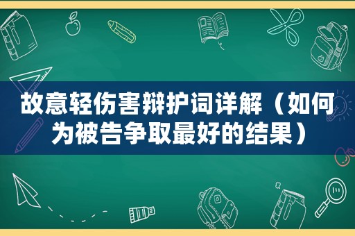 故意輕傷害辯護詞詳解（如何為被告爭取最好的結果）