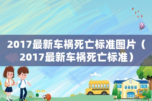2017最新車禍死亡標準圖片（2017最新車禍死亡標準）