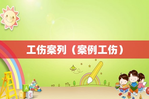 工傷案列（案例工傷）