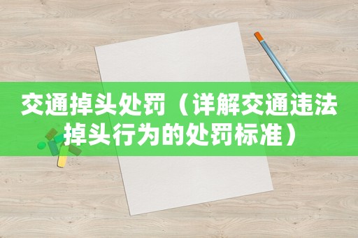 交通掉頭處罰（詳解交通違法掉頭行為的處罰標準）