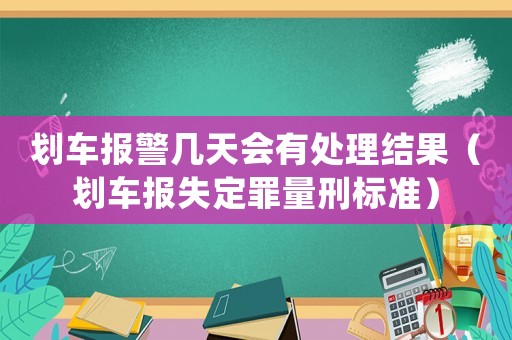 劃車報警幾天會有處理結果（劃車報失定罪量刑標準）